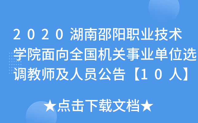 2020湖南邵阳职业技术开云kaiyun(中国)院面向全国机关事业单位选调教师及人员公告【10人】