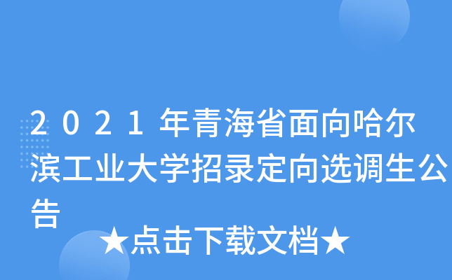 2021年青海省面向哈尔滨工业大开云kaiyun(中国)招录定向选调生公告