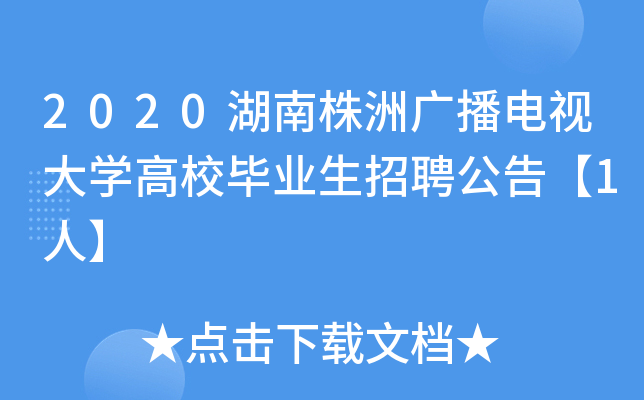 2020湖南株洲广播电视大开云kaiyun(中国)高校毕业生招聘公告【1人】