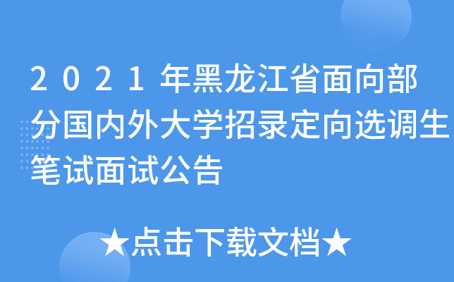 2021年黑龙江省面向部分国内外大开云kaiyun(中国)招录定向选调生笔试面试公告