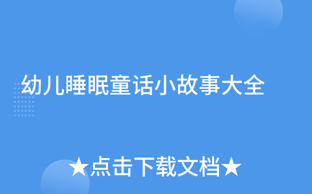 幼儿睡眠童话小故事大全