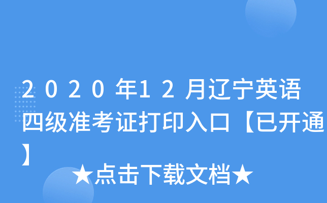 2020年12月辽宁英语四级准考证打印入口【已开通】