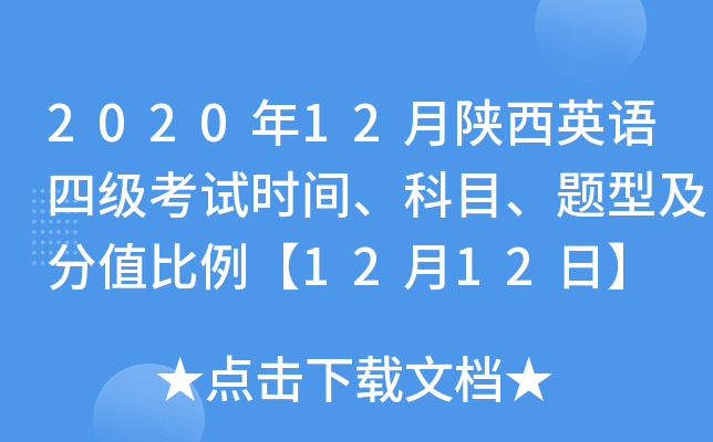 2020年12月陕西英语四级考试时间、科目、题型及分值比例【12月12日】