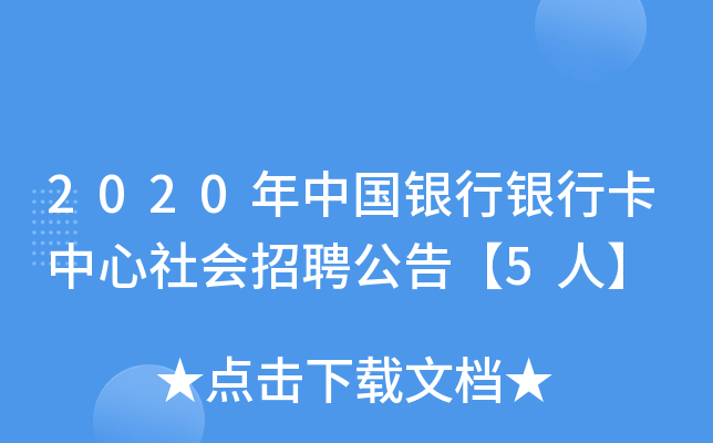 2020年中国银行银行卡中心社会招聘公告【5人】