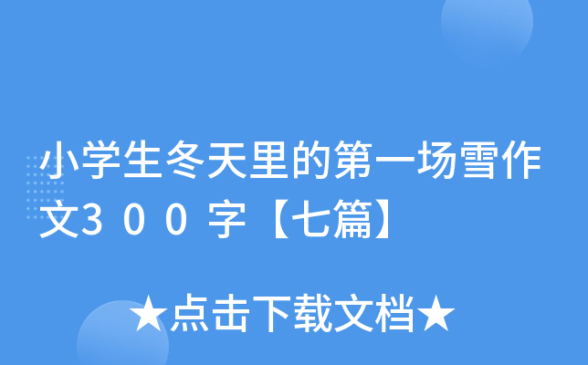 小开云kaiyun(中国)生冬天里的第一场雪作文300字【七篇】