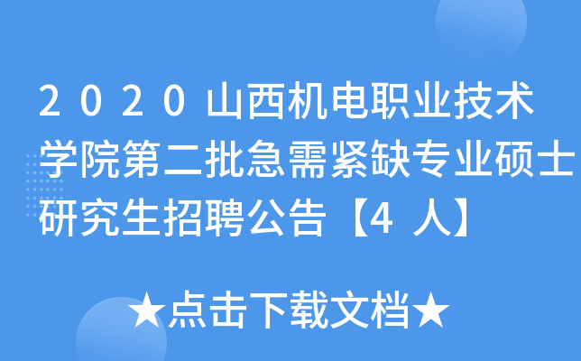 2020山西机电职业技术开云kaiyun(中国)院第二批急需紧缺专业硕士研究生招聘公告【4人】