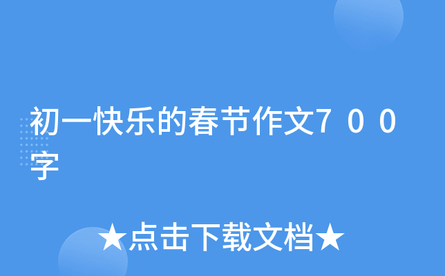 初一快乐的春节作文700字