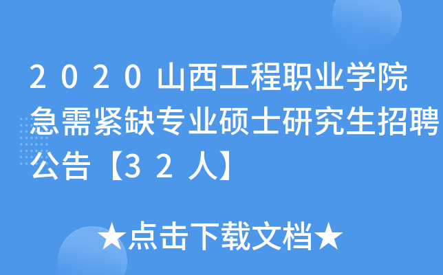 2020山西工程职业开云kaiyun(中国)院急需紧缺专业硕士研究生招聘公告【32人】