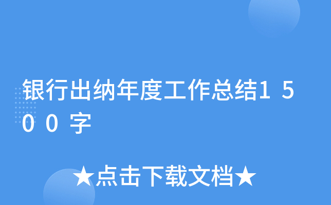 银行出纳年度工作总结1500字