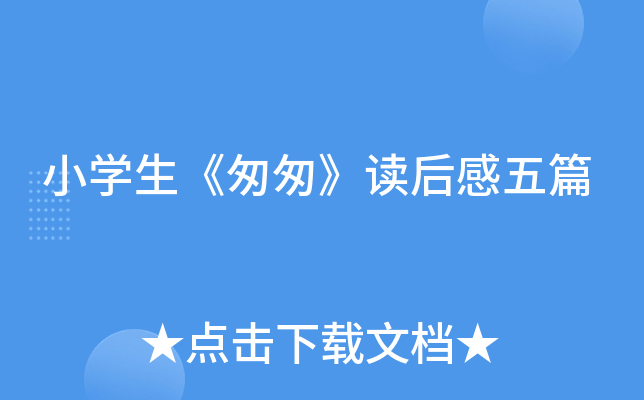 小开云kaiyun(中国)生《匆匆》读后感五篇