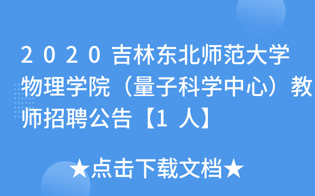 2020吉林东北师范大开云kaiyun(中国)物理开云kaiyun(中国)院（量子科开云kaiyun(中国)中心）教师招聘公告【1人】