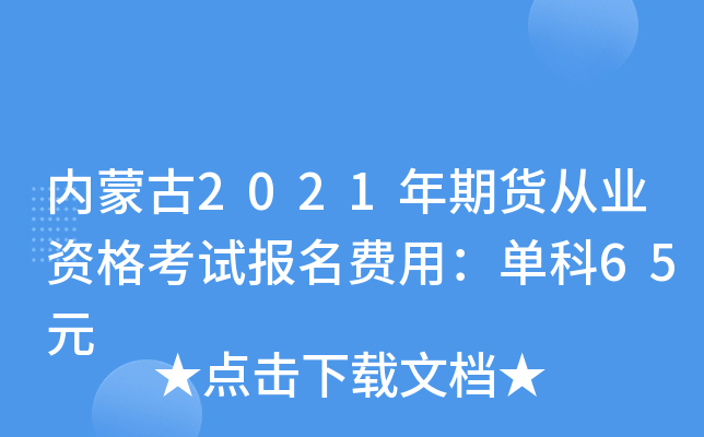内蒙古2021年期货从业资格考试报名费用：单科65元