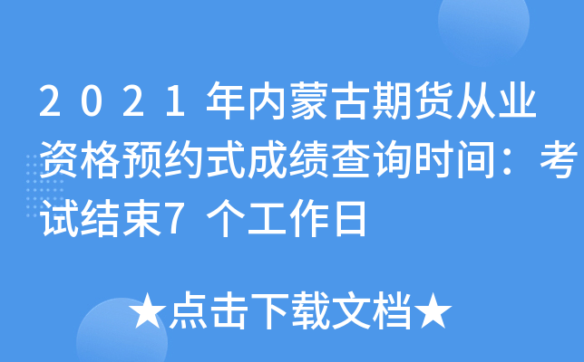 2021年内蒙古期货从业资格预约式成绩查询时间：考试结束7个工作日