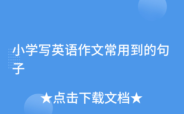 小学写英语作文常用到的句子