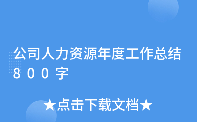 公司人力资源年度工作总结800字