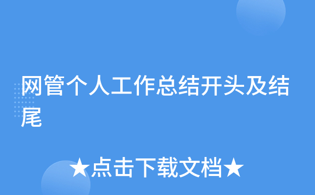 网管个人工作总结开头及结尾