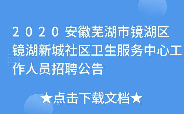 2020安徽芜湖市镜湖区镜湖新城社区卫生服务中心工作人员招聘公告