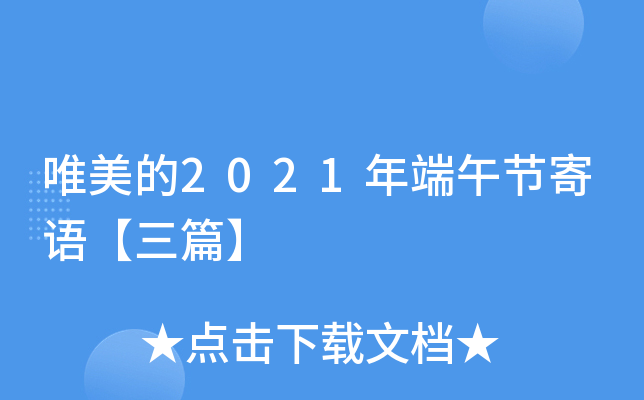 唯美的2021年端午节寄语【三篇】