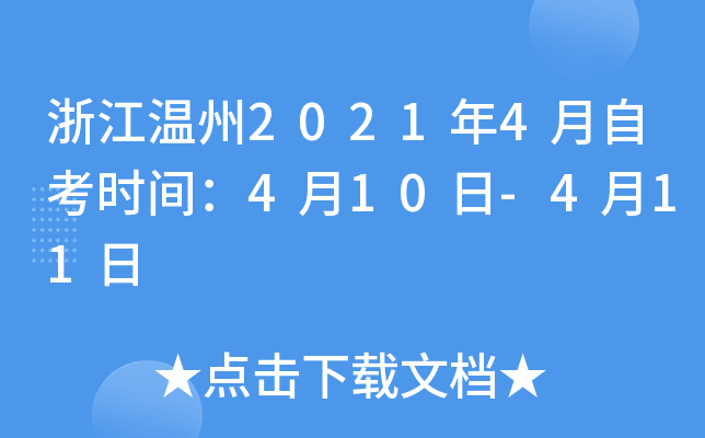 �㽭����2021��4���Կ�ʱ�䣺4��10��-4��11��