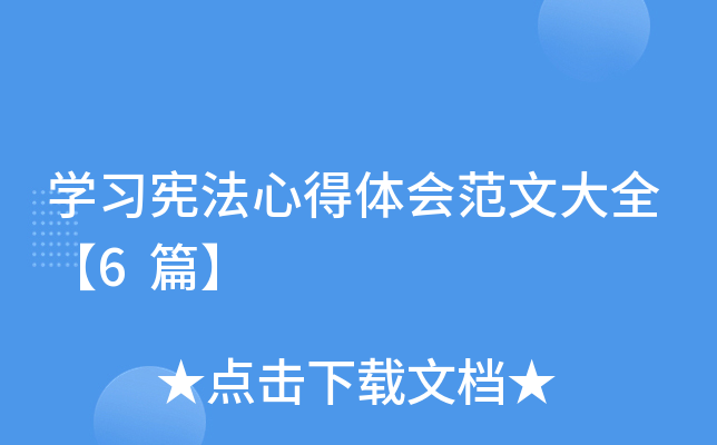 开云kaiyun(中国)习宪法心得体会范文大全【6篇】