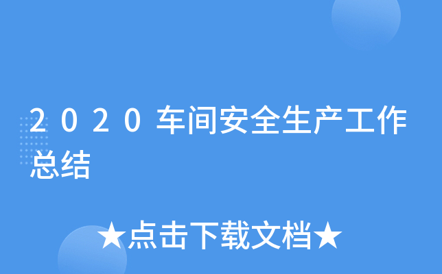 2020车间安全生产工作总结