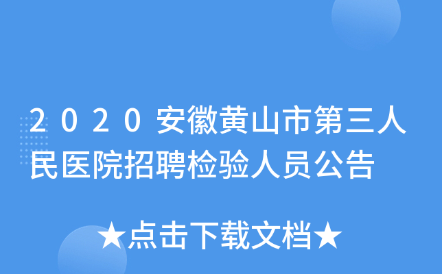2020安徽黄山市第三人民医院招聘检验人员公告