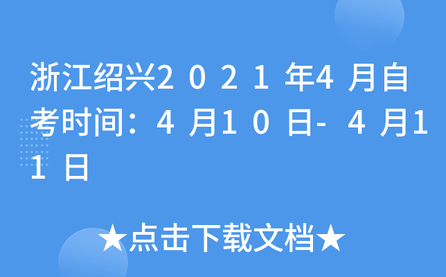 �㽭����2021��4���Կ�ʱ�䣺4��10��-4��11��