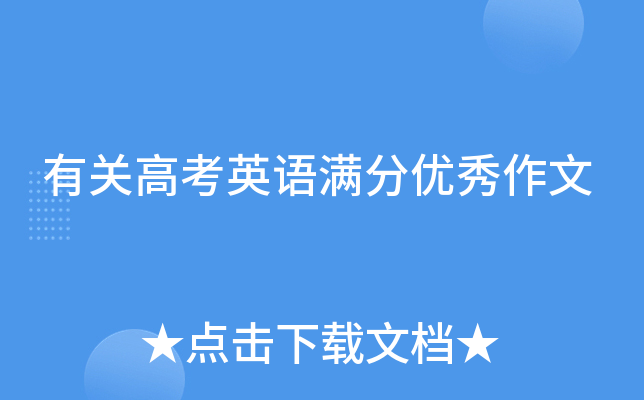 有关高考英语满分优秀作文