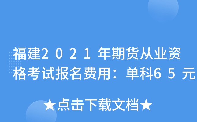 福建2021年期货从业资格考试报名费用：单科65元