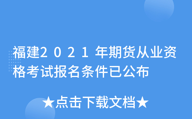福建2021年期货从业资格考试报名条件已公布