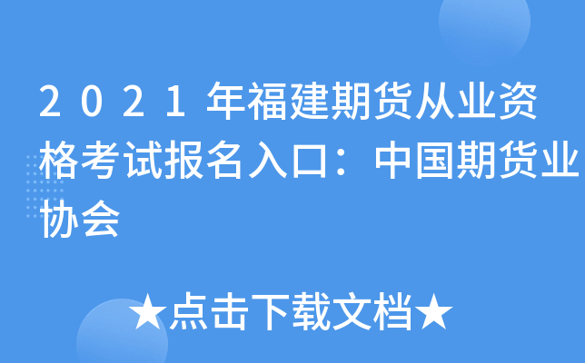 2021年福建期货从业资格考试报名入口：中国期货业协会