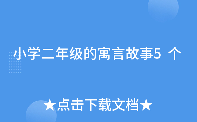 小开云kaiyun(中国)二年级的寓言故事5个