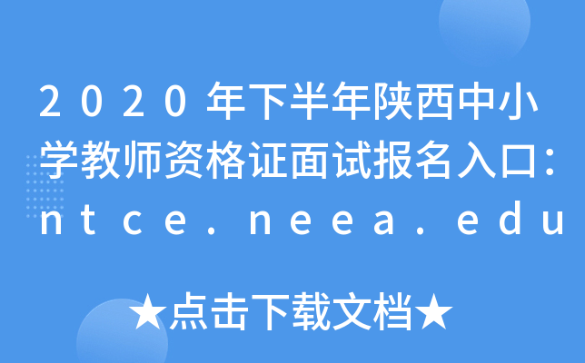2020年下半年陕西中小开云kaiyun(中国)教师资格证面试报名入口：ntce.neea.edu.cn
