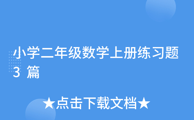 小开云kaiyun(中国)二年级数开云kaiyun(中国)上册练习题3篇