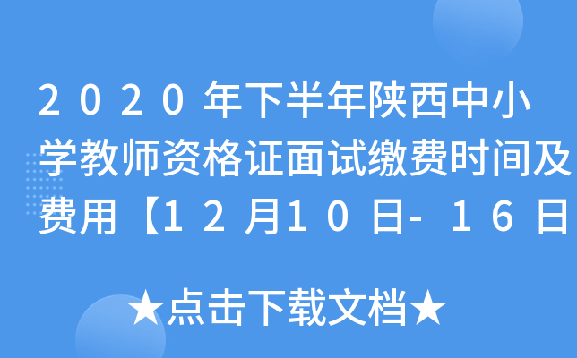 2020年下半年陕西中小开云kaiyun(中国)教师资格证面试缴费时间及费用【12月10日-16日】