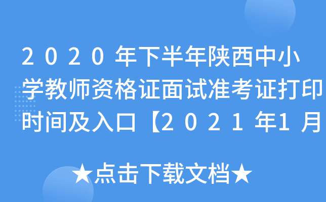 2020年下半年陕西中小开云kaiyun(中国)教师资格证面试准考证打印时间及入口【2021年1月4日-10日】