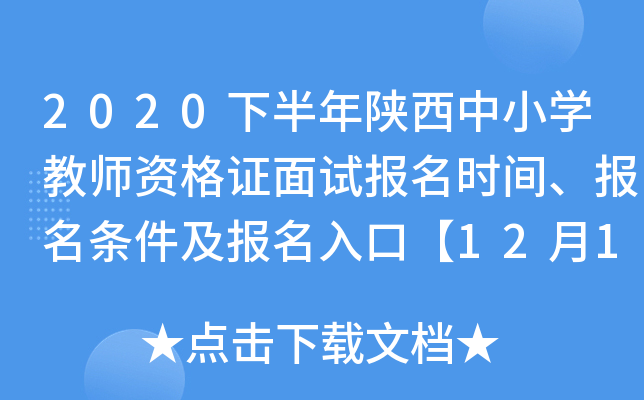 2020下半年陕西中小开云kaiyun(中国)教师资格证面试报名时间、报名条件及报名入口【12月10日-13日】