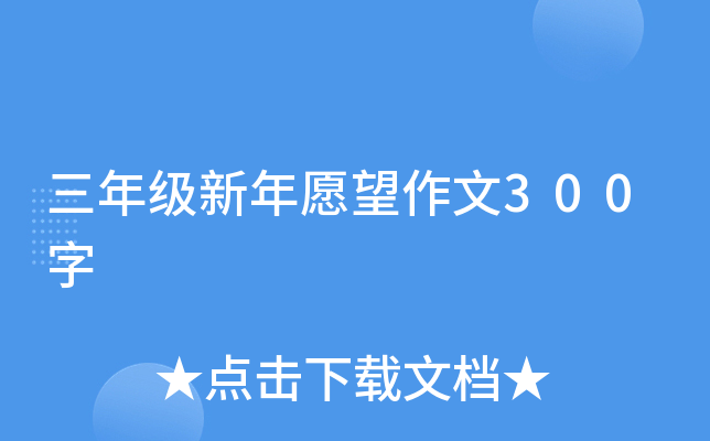 三年级新年愿望作文300字