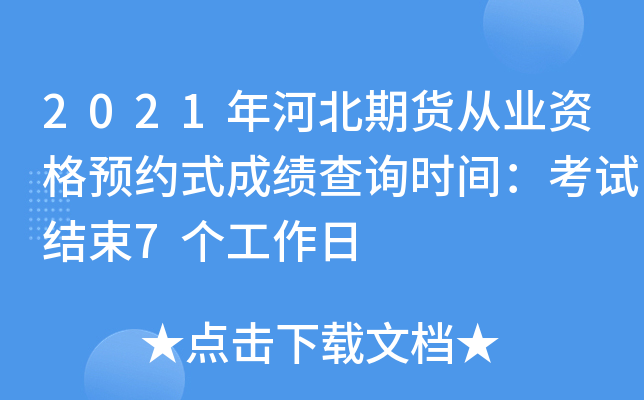 2021年河北期货从业资格预约式成绩查询时间：考试结束7个工作日