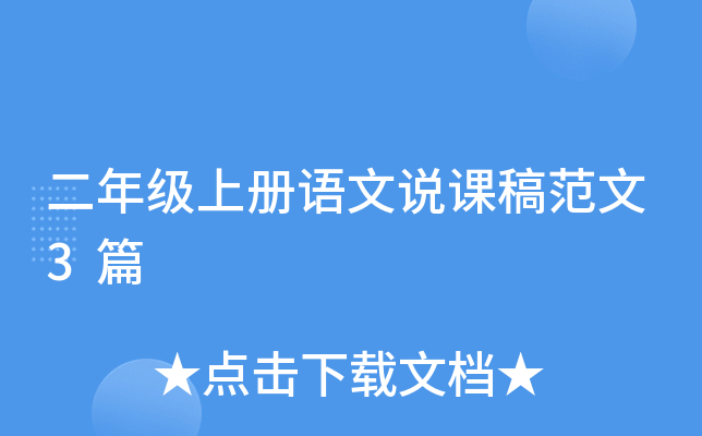 二年级上册语文说课稿范文3篇