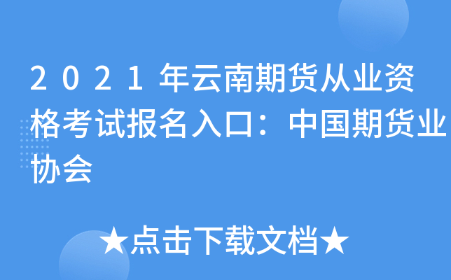 2021年云南期货从业资格考试报名入口：中国期货业协会