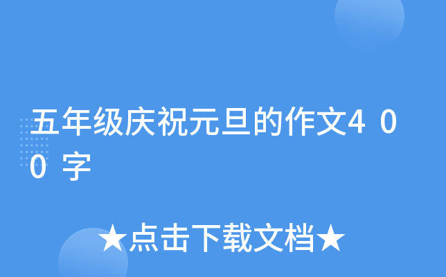 五年级庆祝元旦的作文400字