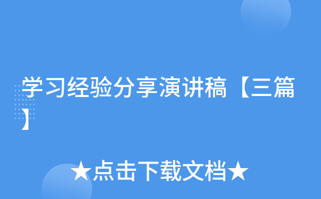 开云kaiyun(中国)习经验分享演讲稿【三篇】