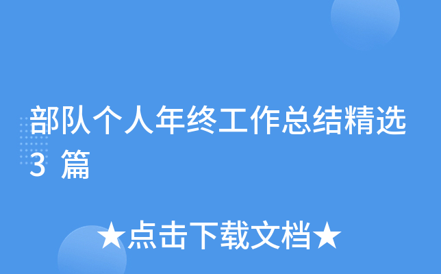 部队个人年终工作总结精选3篇