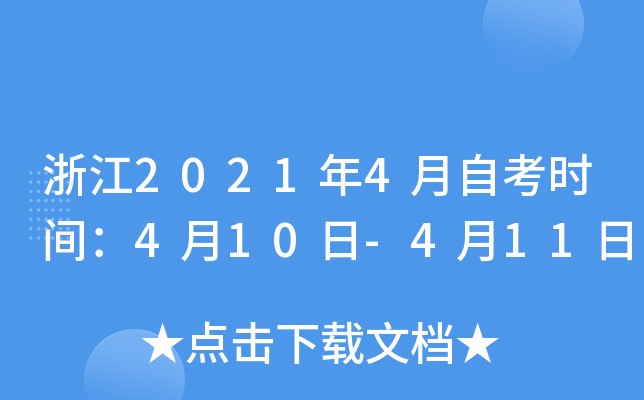 浙江2021年4月自考时间：4月10日-4月11日