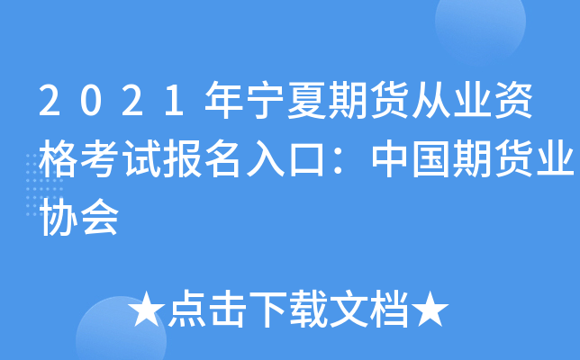 2021年宁夏期货从业资格考试报名入口：中国期货业协会