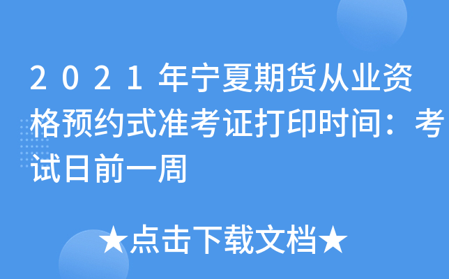 2021年宁夏期货从业资格预约式准考证打印时间：考试日前一周