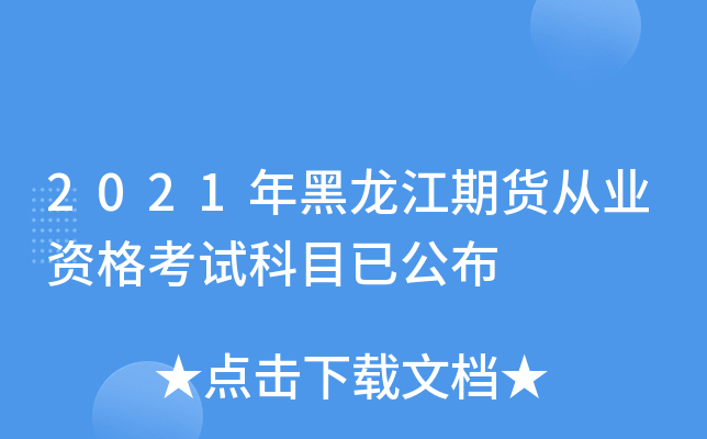 2021年黑龙江期货从业资格考试科目已公布