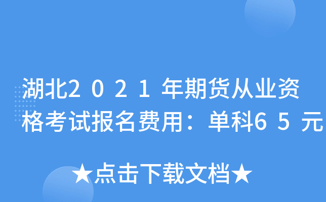 湖北2021年期货从业资格考试报名费用：单科65元