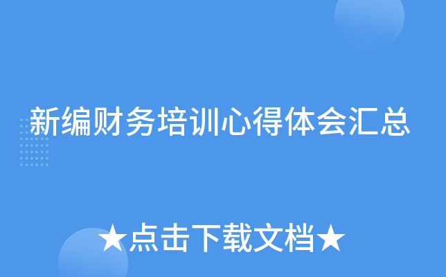 新编财务培训心得体会汇总